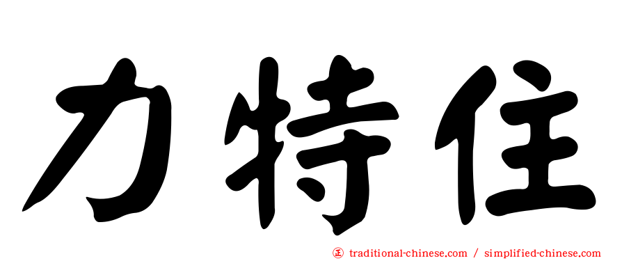 力特住
