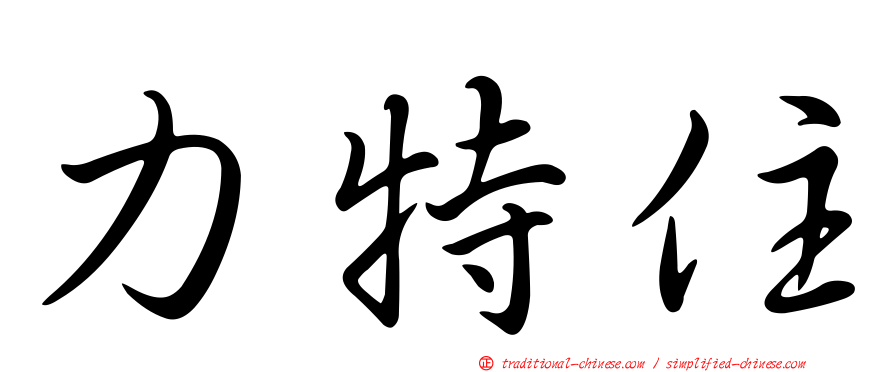 力特住