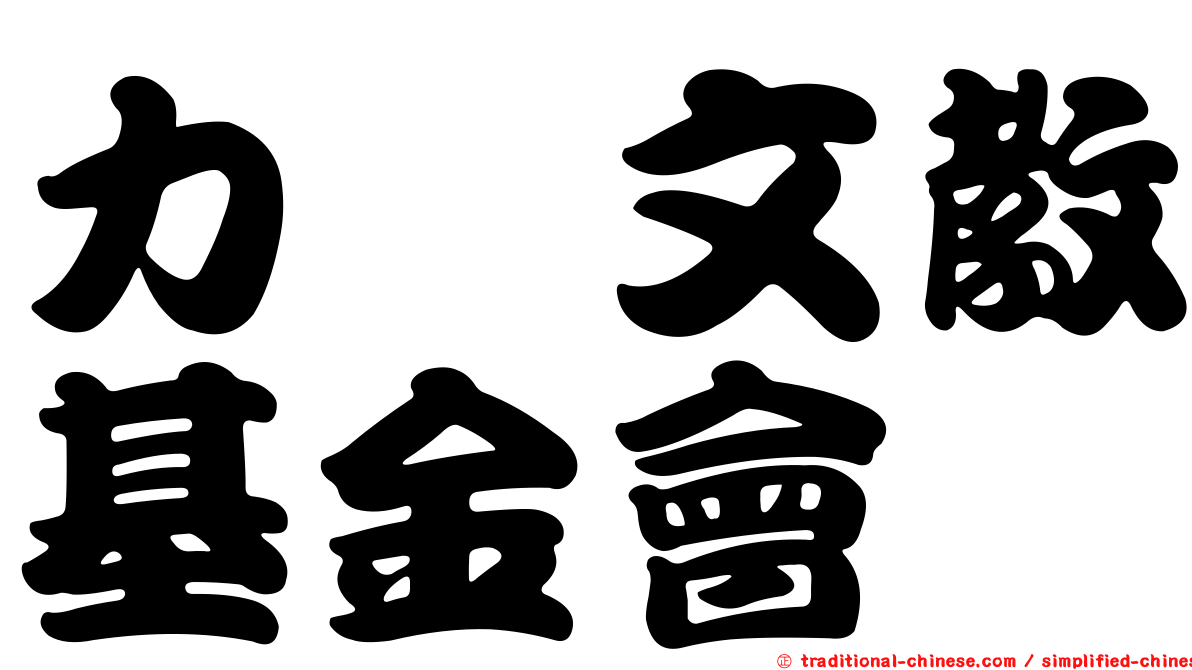力瑋文教基金會