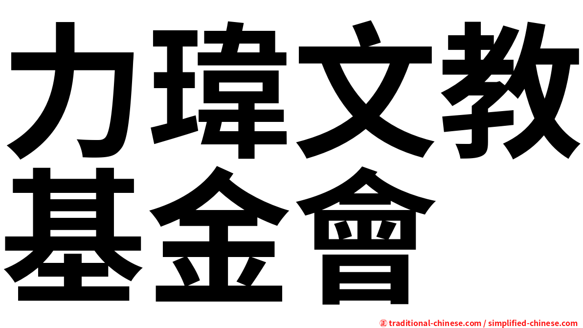 力瑋文教基金會