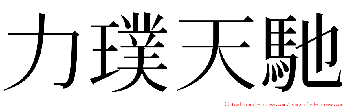 力璞天馳 ming font