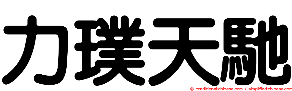 力璞天馳