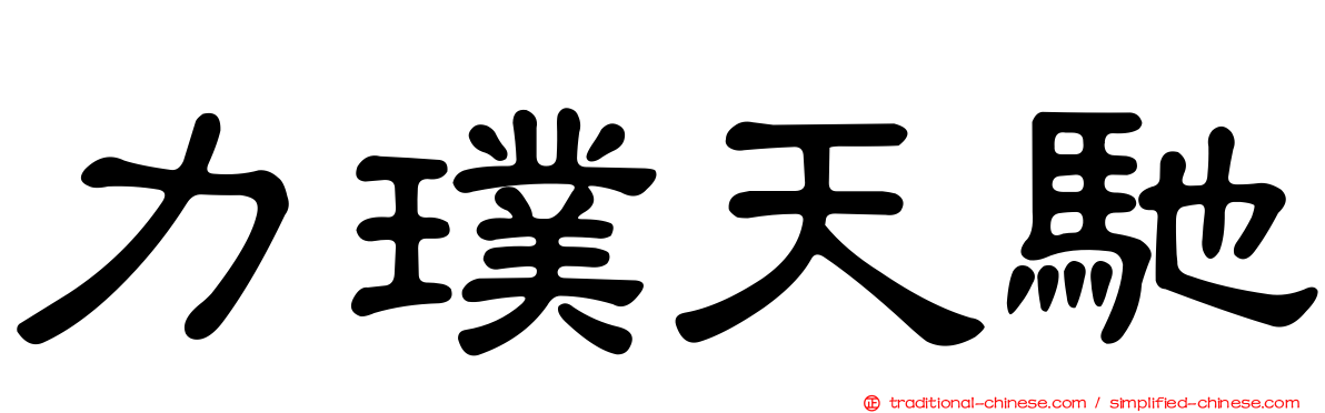 力璞天馳