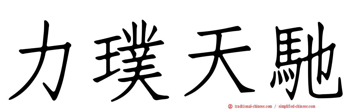 力璞天馳