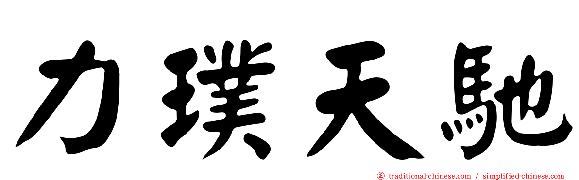 力璞天馳