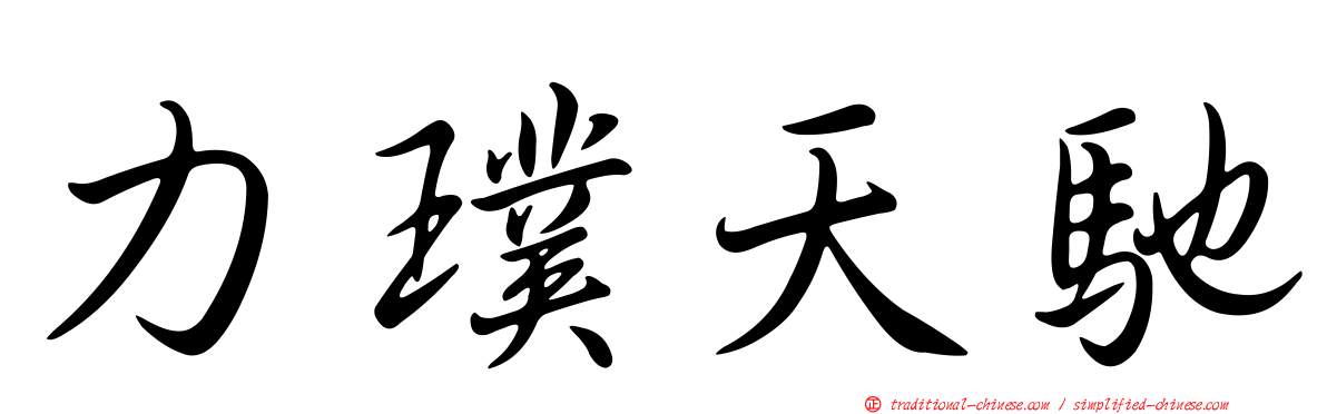 力璞天馳