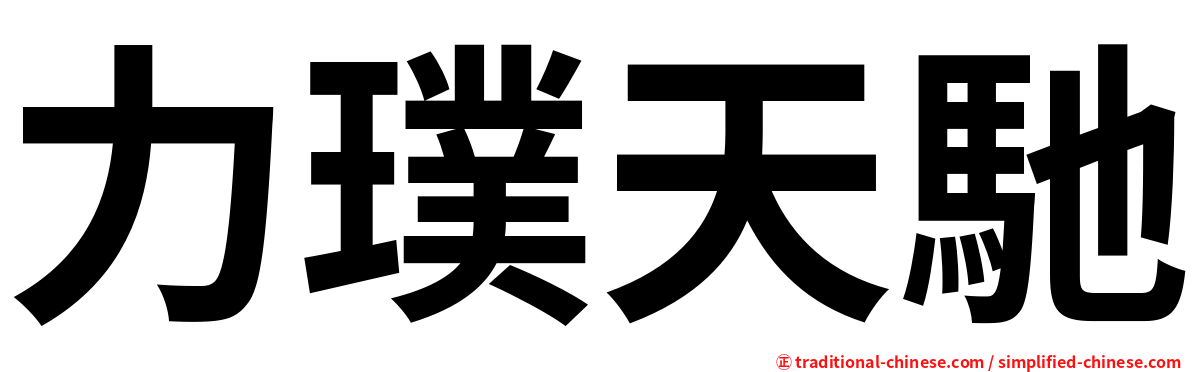 力璞天馳