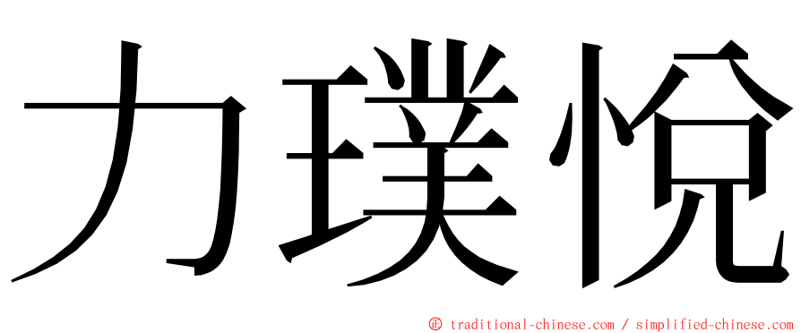 力璞悅 ming font