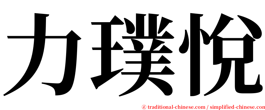 力璞悅 serif font
