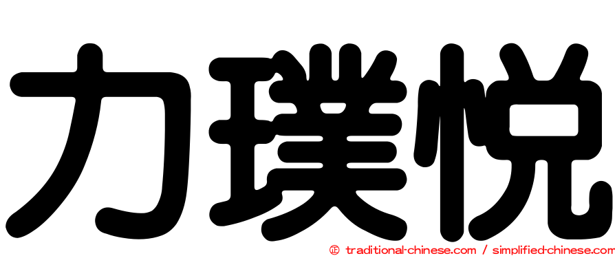 力璞悅