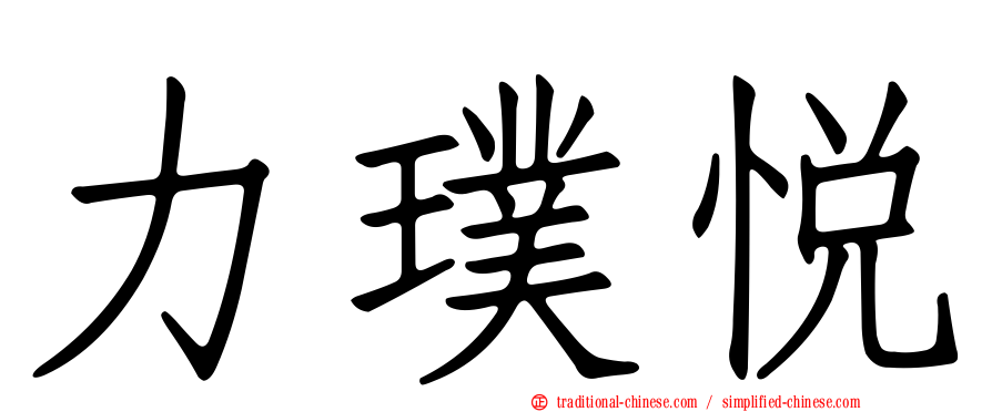 力璞悅