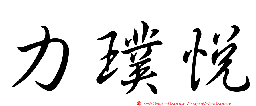 力璞悅