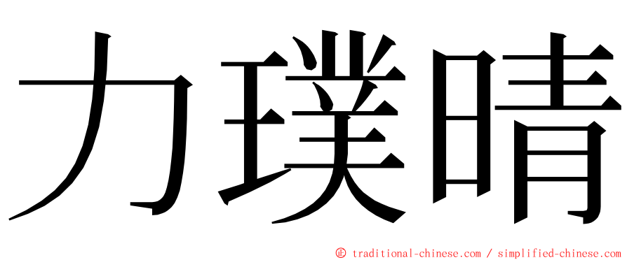 力璞晴 ming font