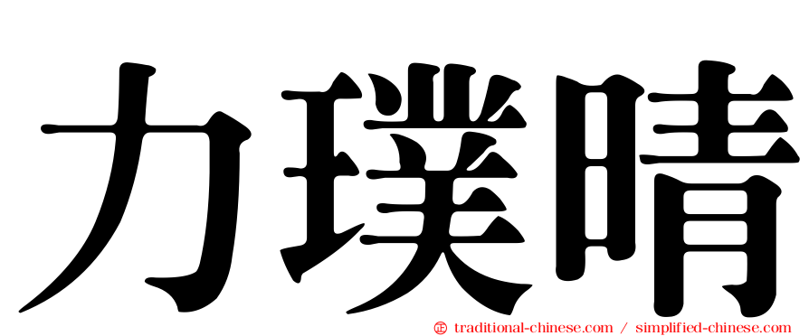 力璞晴
