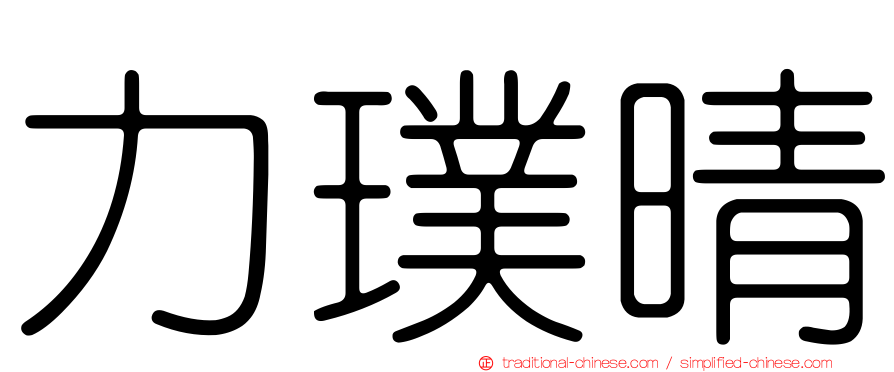 力璞晴