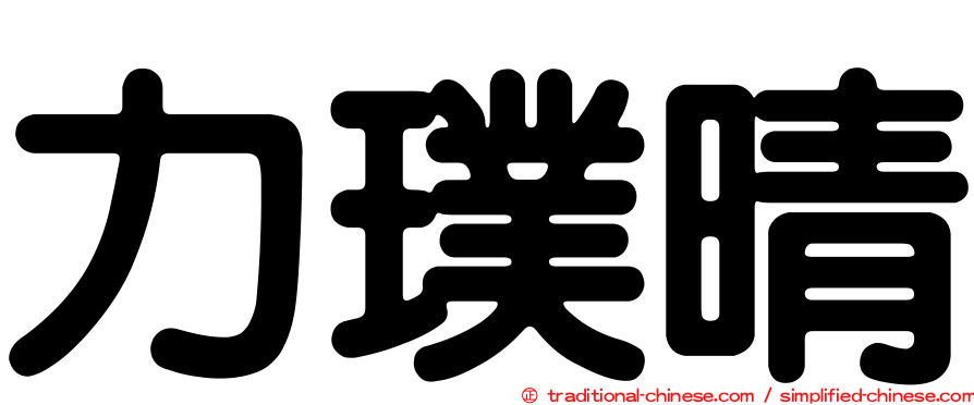 力璞晴