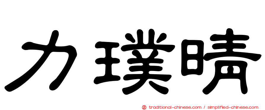 力璞晴