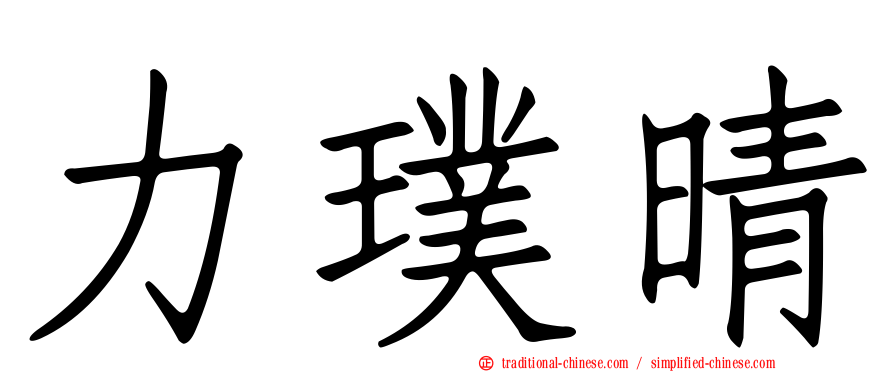 力璞晴