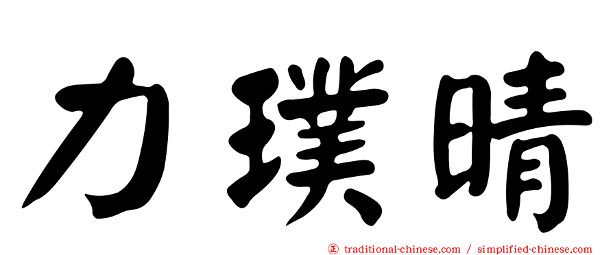 力璞晴