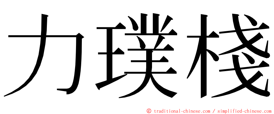 力璞棧 ming font