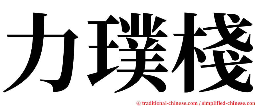 力璞棧 serif font