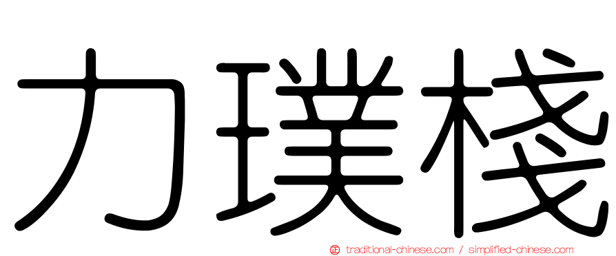 力璞棧