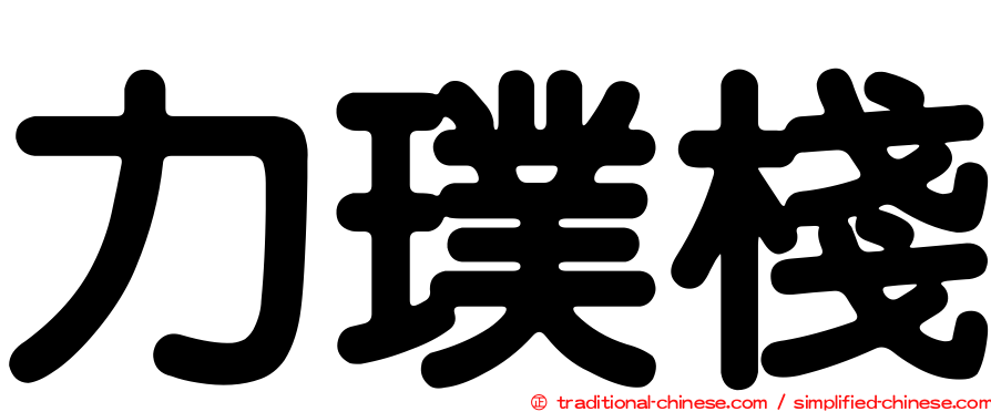 力璞棧