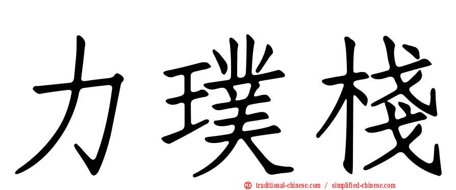 力璞棧
