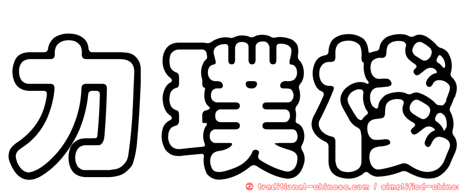 力璞棧