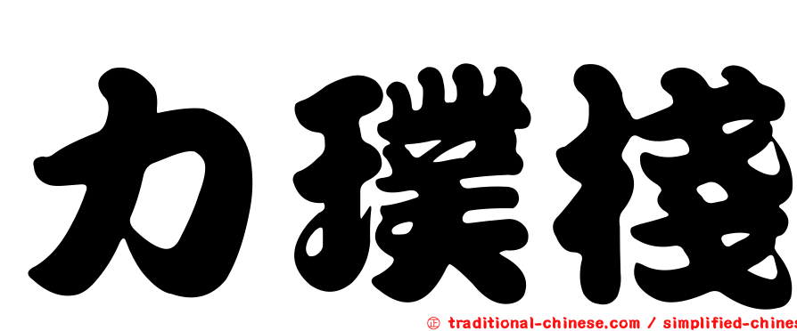 力璞棧