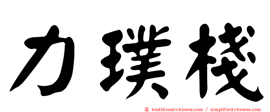 力璞棧