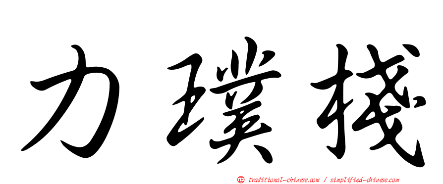 力璞棧