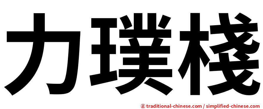 力璞棧