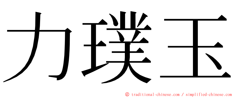力璞玉 ming font