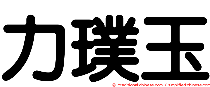 力璞玉