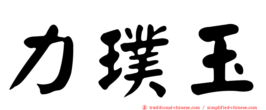 力璞玉
