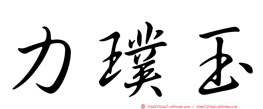 力璞玉