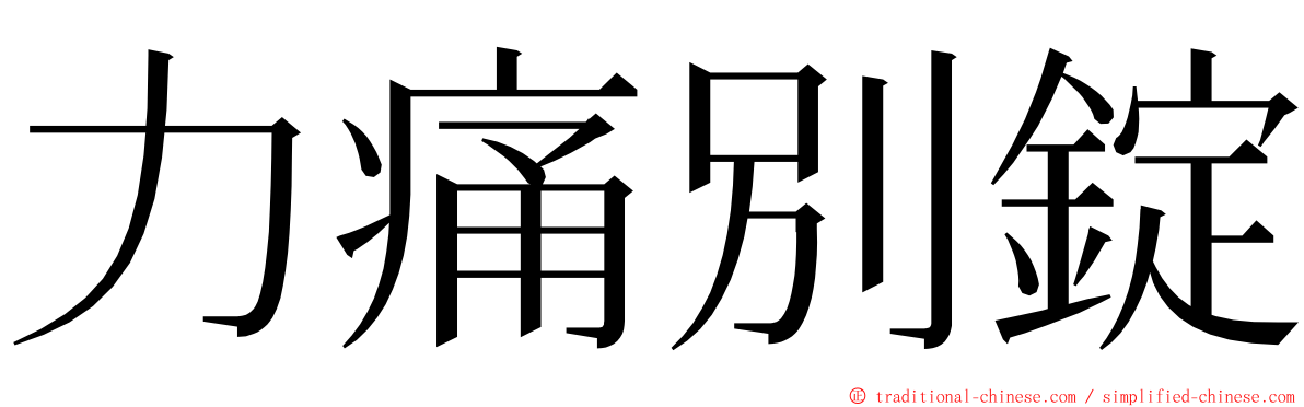 力痛別錠 ming font