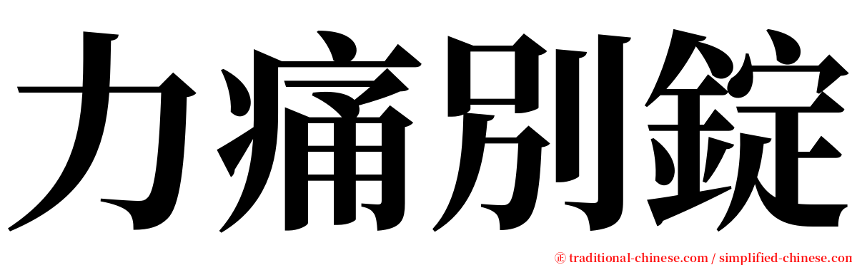 力痛別錠 serif font