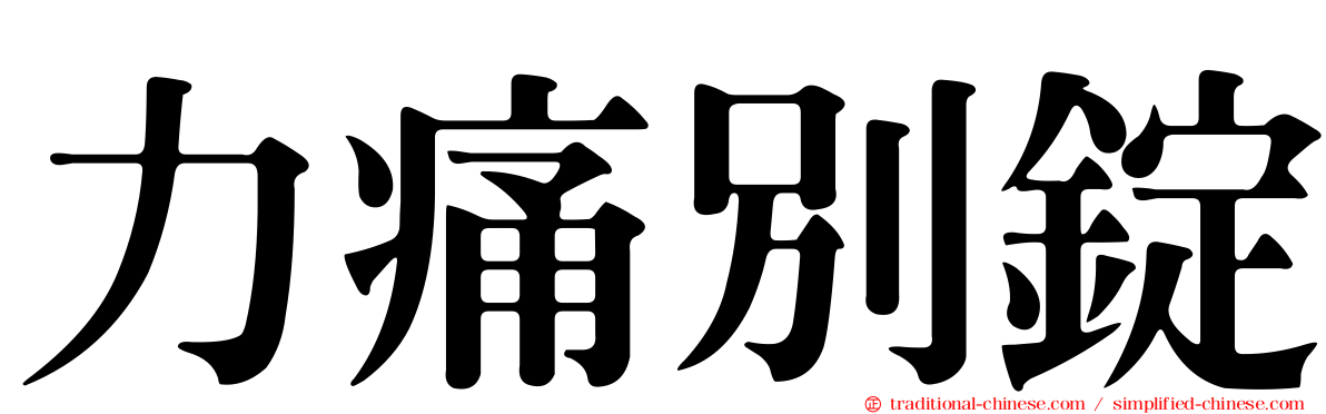 力痛別錠
