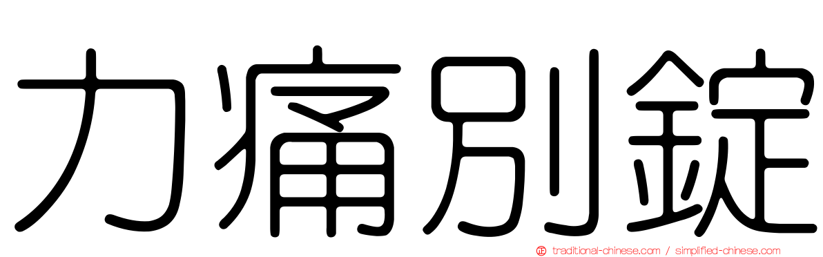力痛別錠