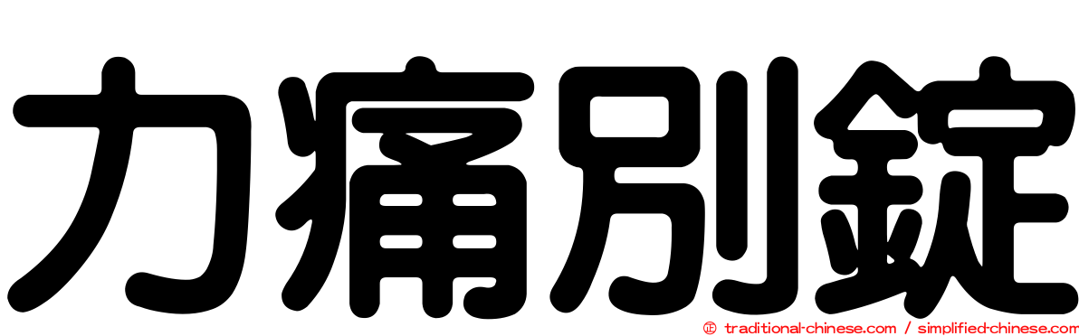 力痛別錠