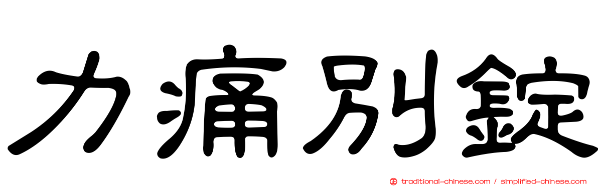 力痛別錠