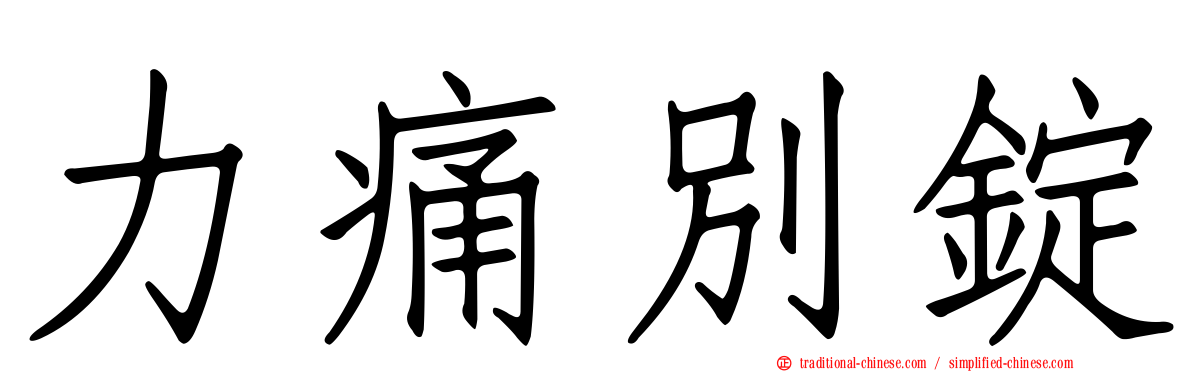 力痛別錠