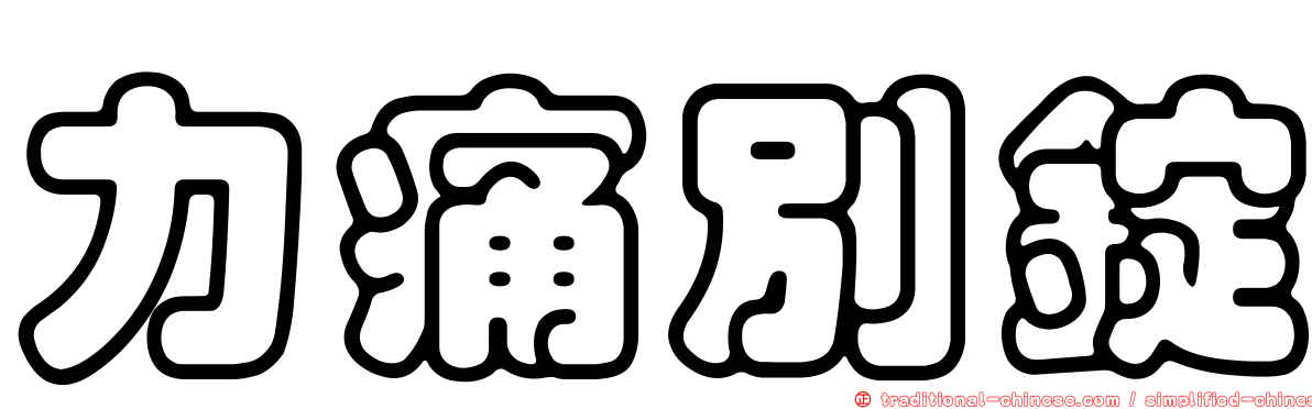 力痛別錠