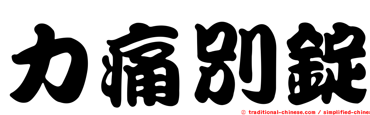 力痛別錠