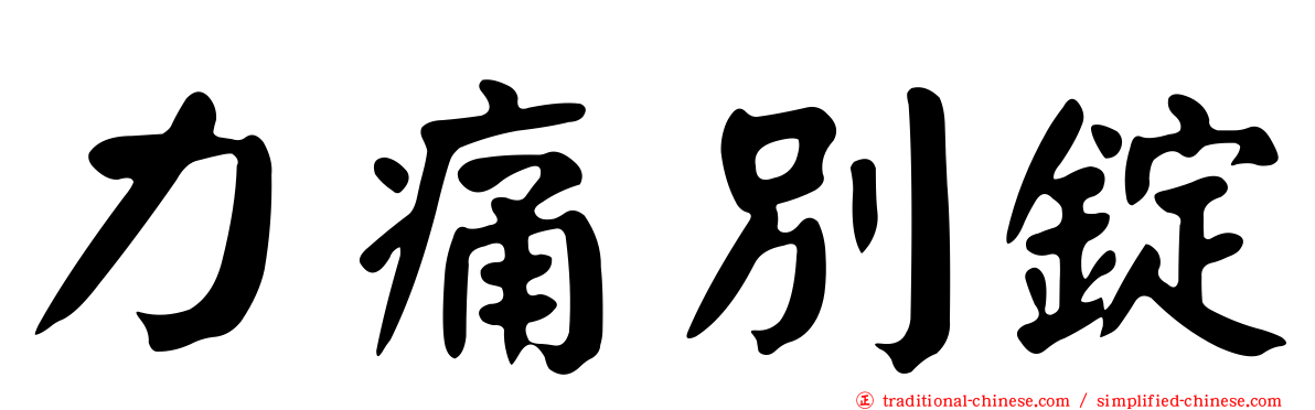 力痛別錠