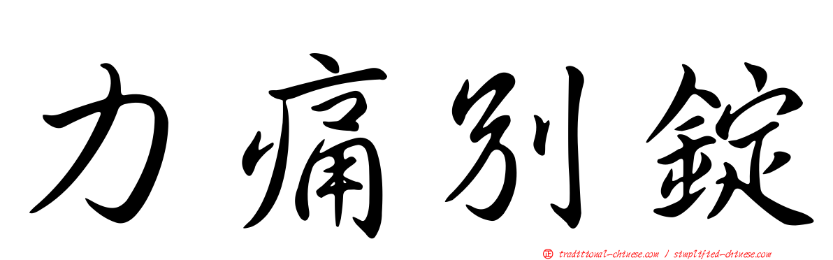 力痛別錠
