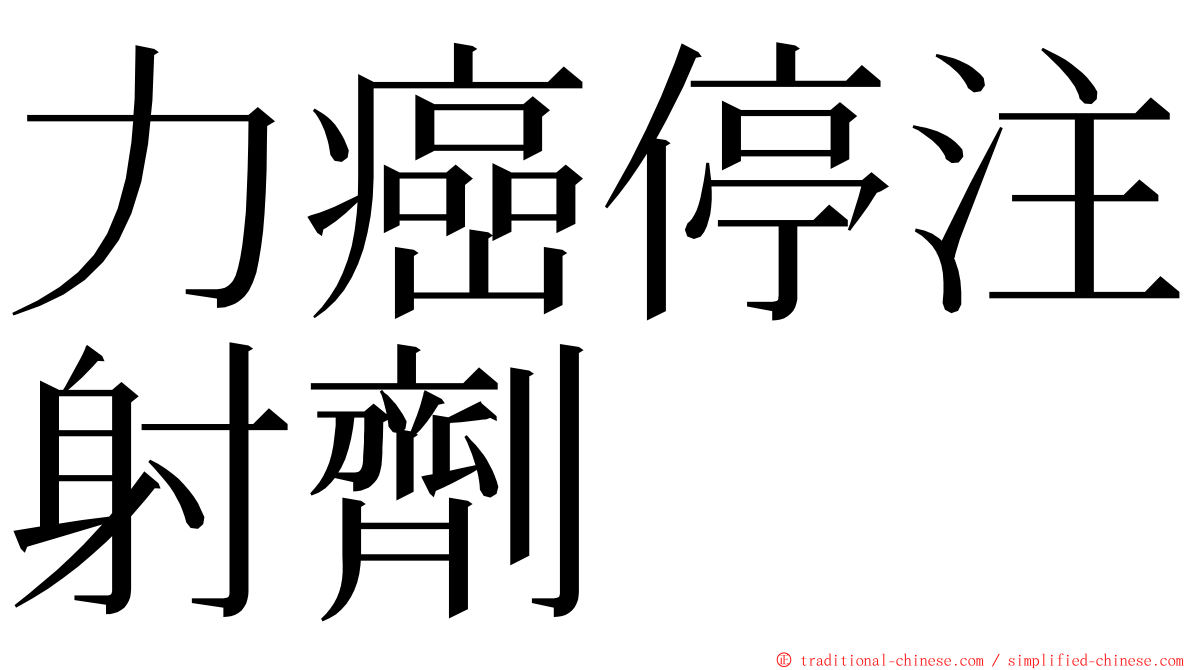 力癌停注射劑 ming font