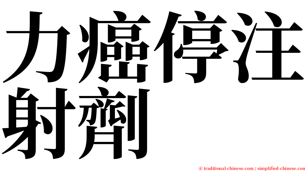 力癌停注射劑 serif font